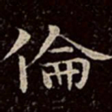 文彭伦书法图片
