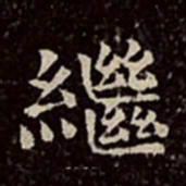 文彭继书法图片