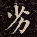文彭劣书法图片