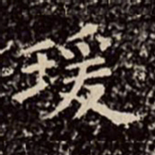 文彭瑗书法图片