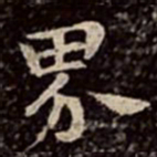 文彭界书法图片