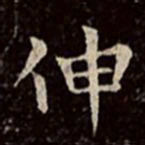 文彭伸书法图片