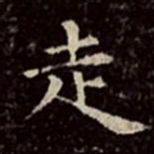 文彭走书法图片