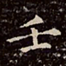 文彭壬书法图片