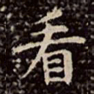文彭看书法图片