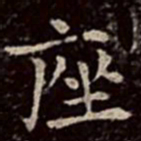 文彭座书法图片