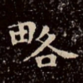 文彭略书法图片