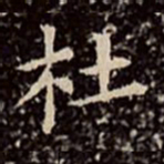 文彭杜书法图片