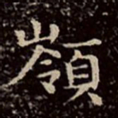 文彭岭书法图片