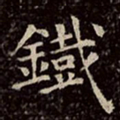 文彭铁书法图片