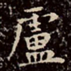 文彭卢书法图片