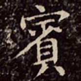 文彭宾书法图片