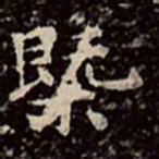 文彭概书法图片