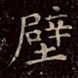 文彭壁书法图片