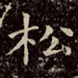 文彭松书法图片
