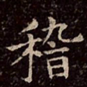 文彭稽书法图片