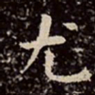 文彭尤书法图片
