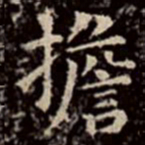 文彭担书法图片