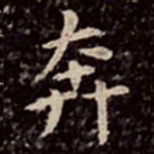 文彭奔书法图片
