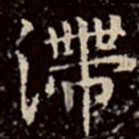 文彭滞书法图片