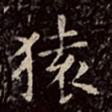 文彭猿书法图片