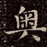 文彭奥书法图片