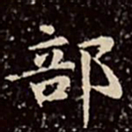 文彭部书法图片