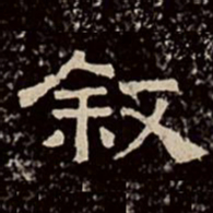 文彭叙书法图片