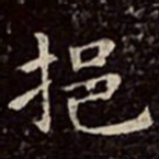 文彭挹书法图片