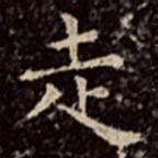 文彭走书法图片