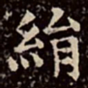 文彭绢书法图片