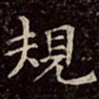 文彭规书法图片
