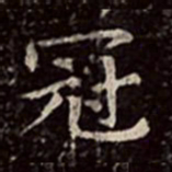 文彭冠书法图片