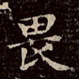 文彭畏书法图片