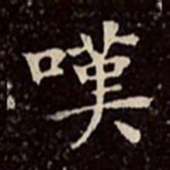 文彭叹书法图片