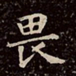 文彭畏书法图片