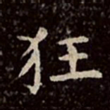 文彭狂书法图片