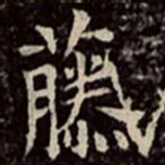 文彭藤书法图片