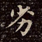 文彭劣书法图片
