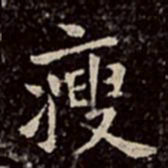 文彭瘦书法图片