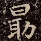 文彭勖书法图片