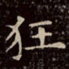 文彭狂书法图片