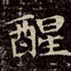 文彭醒书法图片