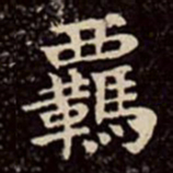 文彭羁书法图片