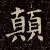 文彭颠书法图片