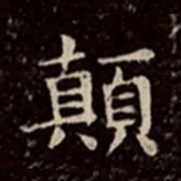 文彭颠书法图片