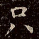 文彭只书法图片