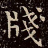文彭笺书法图片