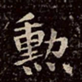文彭勋书法图片
