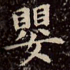 文彭婴书法图片